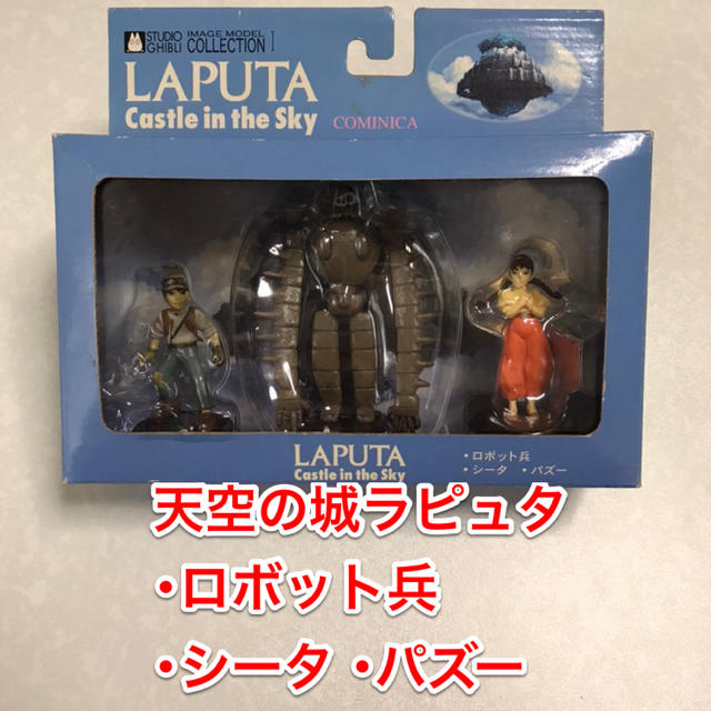 ジブリ - 天空の城ラピュタ ロボット兵・パズー・シータ フィギュア