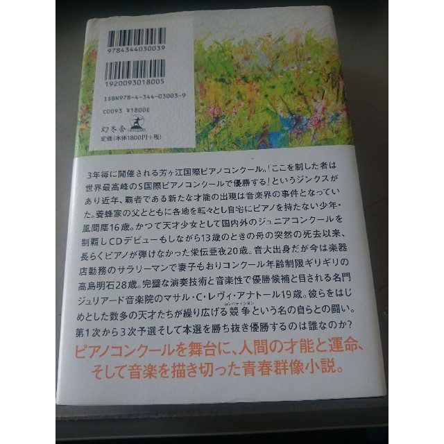 蜂蜜と遠雷 恩田陸 エンタメ/ホビーの本(文学/小説)の商品写真