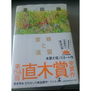 蜂蜜と遠雷 恩田陸(文学/小説)