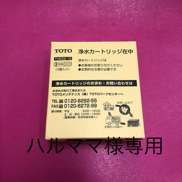 TOTO(トウトウ)のトートー TOTO 浄水器カートリッジ☆3本入り☆TH658-1S インテリア/住まい/日用品のキッチン/食器(浄水機)の商品写真