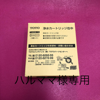 トウトウ(TOTO)のトートー TOTO 浄水器カートリッジ☆3本入り☆TH658-1S(浄水機)