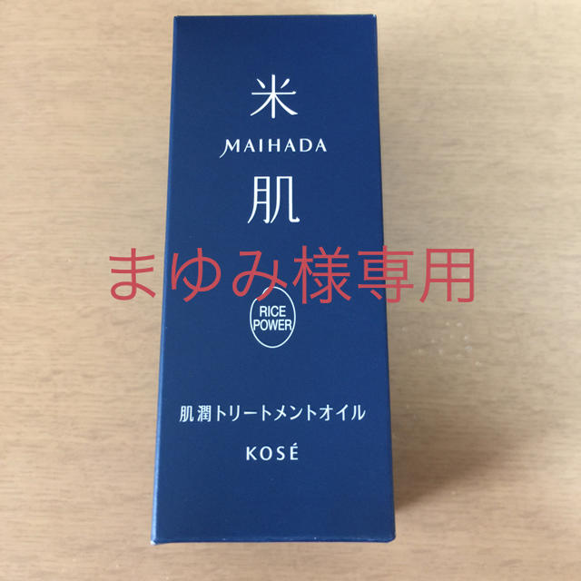 KOSE(コーセー)の米肌 肌潤トリートメントオイル25ml コスメ/美容のヘアケア/スタイリング(オイル/美容液)の商品写真