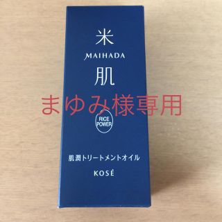 コーセー(KOSE)の米肌 肌潤トリートメントオイル25ml(オイル/美容液)