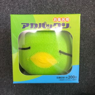 アカパックンお風呂用みどり(タオル/バス用品)