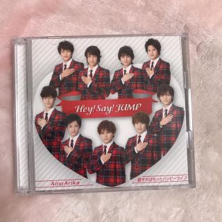 ヘイセイジャンプ(Hey! Say! JUMP)のHey! Say! JUMP AinoArika 愛すればもっとハッピーライフ(ポップス/ロック(邦楽))