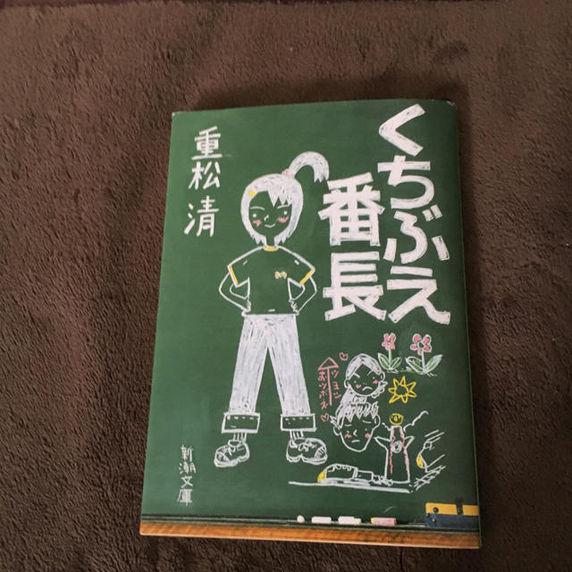 くちぶえ番長  重松 清 エンタメ/ホビーの本(文学/小説)の商品写真