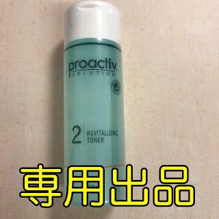 プロアクティブ(proactiv)のtksmw0225様専用【未使用】プロアクティブリバイタライジングトナー3本(化粧水/ローション)