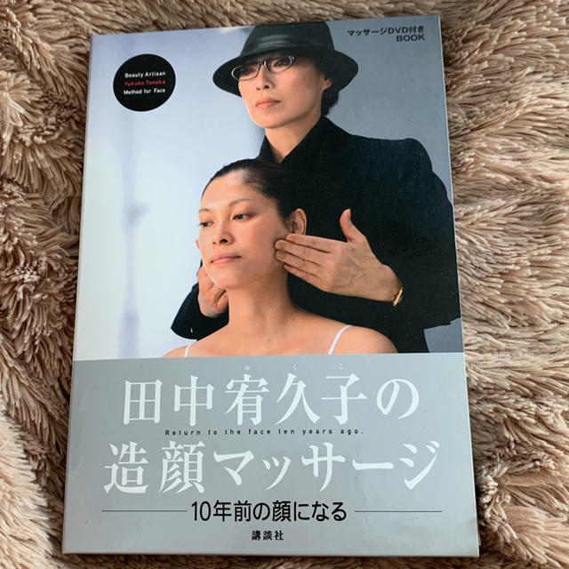 講談社(コウダンシャ)の田中宥久子の造顔マッサージ (DVD付) コスメ/美容のコスメ/美容 その他(その他)の商品写真