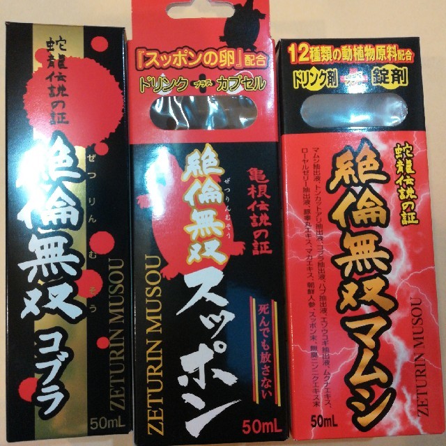 絶倫無双 スッポン コブラ マムシ 3本セット 栄養ドリンク 食品/飲料/酒の健康食品(その他)の商品写真