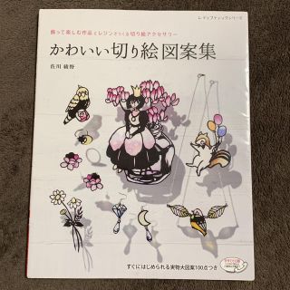 かわいい切り絵図案集 佐川綾野(型紙/パターン)