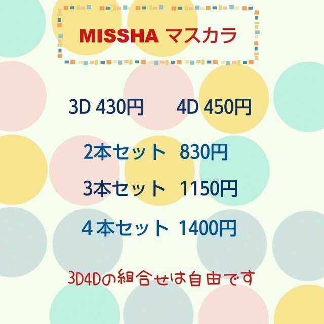 MISSHA(ミシャ)のミシャ 3Dマスカラ コスメ/美容のベースメイク/化粧品(その他)の商品写真