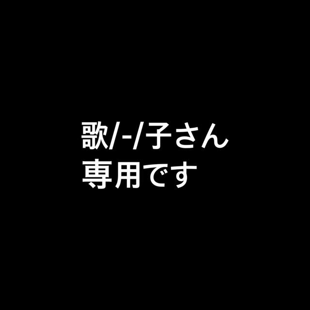 専用商品です