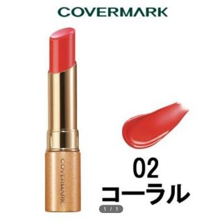 カバーマーク(COVERMARK)のカバーマークブライトアップルージュ02(口紅)