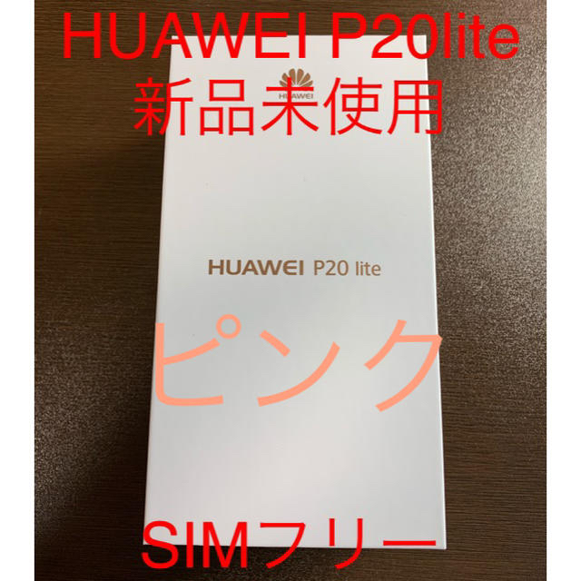 ANDROID(アンドロイド)のP20lite HUAWEI 新品未使用 SIMフリー ピンク スマホ/家電/カメラのスマートフォン/携帯電話(スマートフォン本体)の商品写真