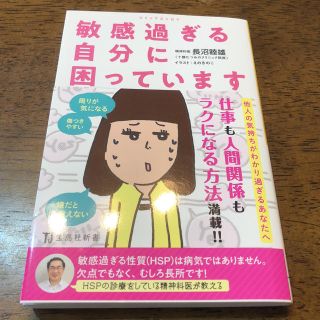 タカラジマシャ(宝島社)の敏感すぎる自分に困っています 宝島社新書(健康/医学)