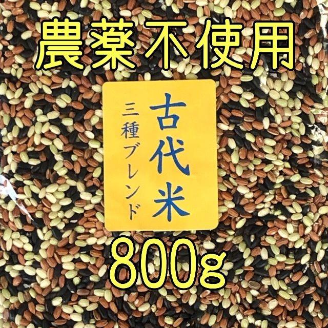 ちから様専用　古代米3種ブレンド800ｇ・黒米400ｇ・赤米400ｇ 食品/飲料/酒の食品(米/穀物)の商品写真