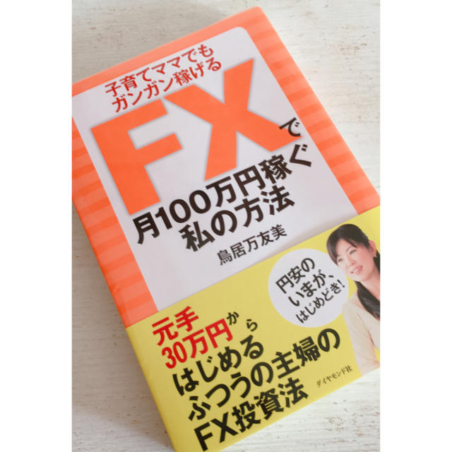 ダイヤモンド社(ダイヤモンドシャ)の本 美品✨ FX 初心者向け エンタメ/ホビーの本(ノンフィクション/教養)の商品写真