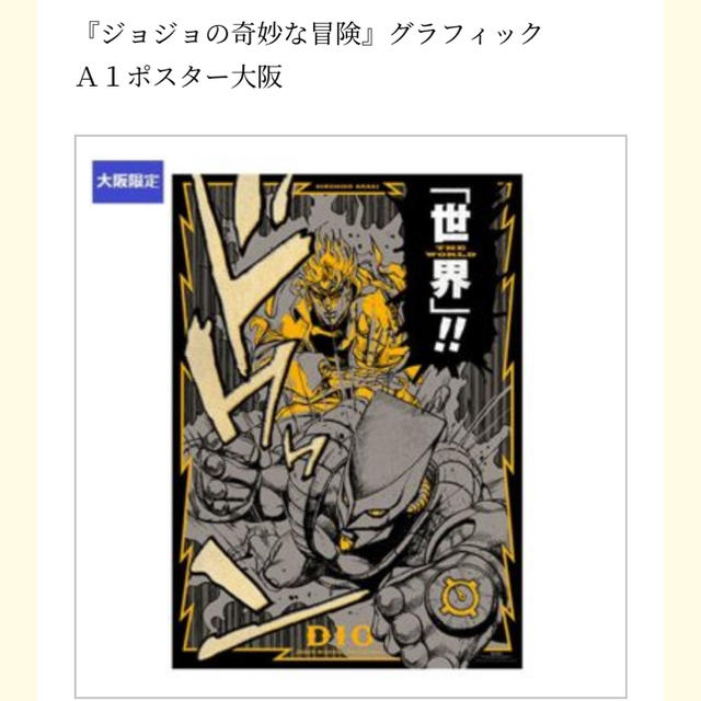 JOJO展限定　ポスター