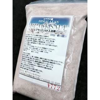１．５ｋｇ　入浴剤　ヒマラヤ産　岩塩　ブラックソルト　５００ｇ×３パック(入浴剤/バスソルト)