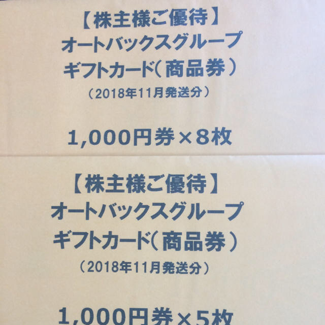 オートバックス 株主優待券 13,000円分　ラクマパック（ゆうパケット発送）