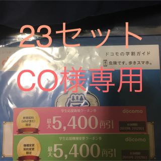 docomoクーポン件 23セット(その他)