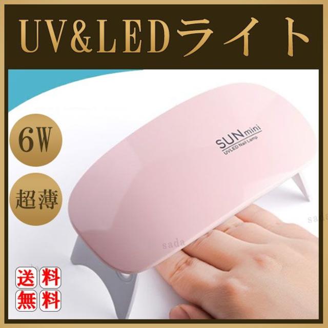 UV ネイルライト LEDライト 6W 超薄型 UVライト コンパクト サイズ コスメ/美容のネイル(その他)の商品写真