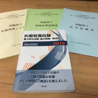 医療情報技師能力検定試験過去問題・解説集 2018(資格/検定)