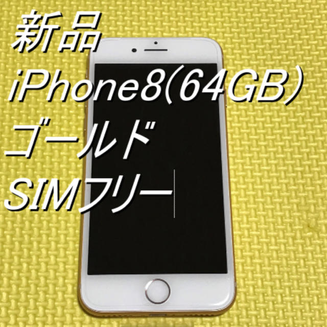 スマートフォン本体新品未使用  docomo  iPhone8(64GB)  SIMフリー