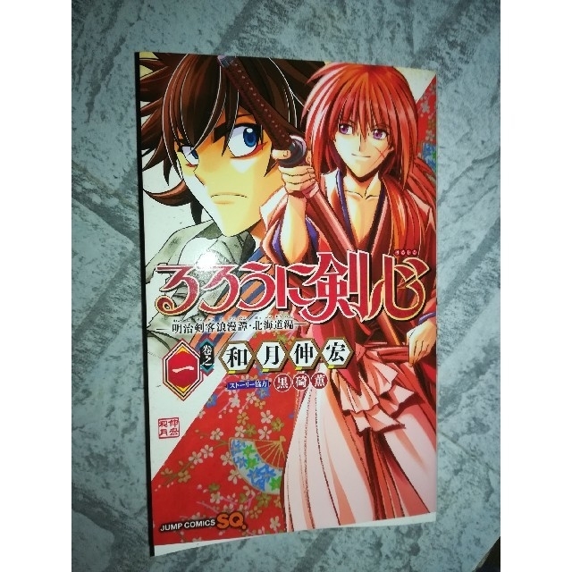 集英社(シュウエイシャ)のるろうに剣心　北海道編　１巻　和月伸宏 エンタメ/ホビーの漫画(少年漫画)の商品写真