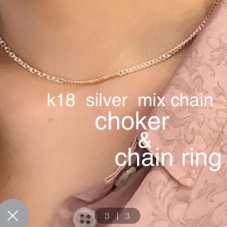 e.m  k18 silver MIXチェーン チョーカー(ネックレス)