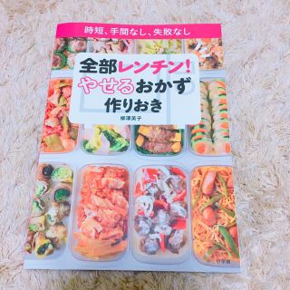 ショウガクカン(小学館)の全部レンチン! やせるおかず 作りおき 時短 手間なし 失敗なし(住まい/暮らし/子育て)