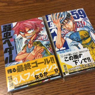 アキタショテン(秋田書店)の新刊 弱虫ペダル 58〜59巻(少年漫画)