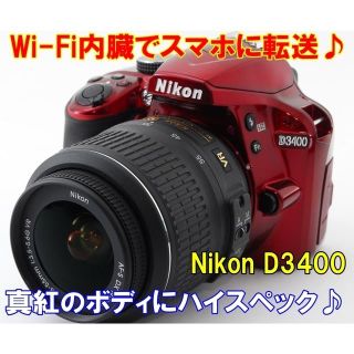 ニコン(Nikon)の☆真紅のボディに充実の性能を搭載♪Wi-Fi転送 ニコン D3400 ☆(デジタル一眼)