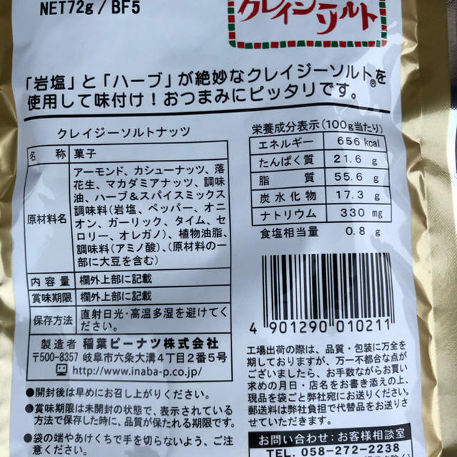 クレイジーソルト 塩ナッツ おつまみ お酒のお供 ビールのお供 食品/飲料/酒の酒(その他)の商品写真