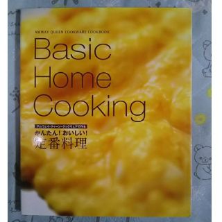 アムウェイ(Amway)の【表紙無し】クイーンクックBasic Home Cooking(住まい/暮らし/子育て)