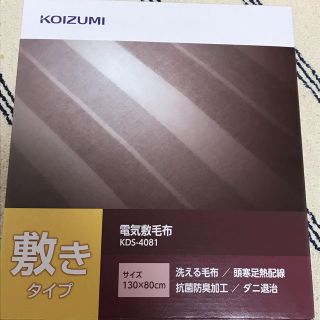 コイズミ(KOIZUMI)の電気敷き毛布(電気毛布)