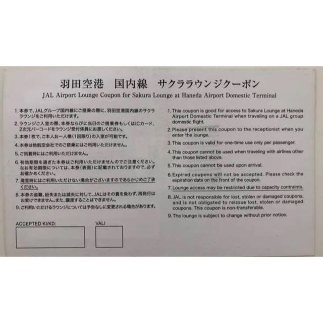 JAL サクララウンジ　クーポン2枚