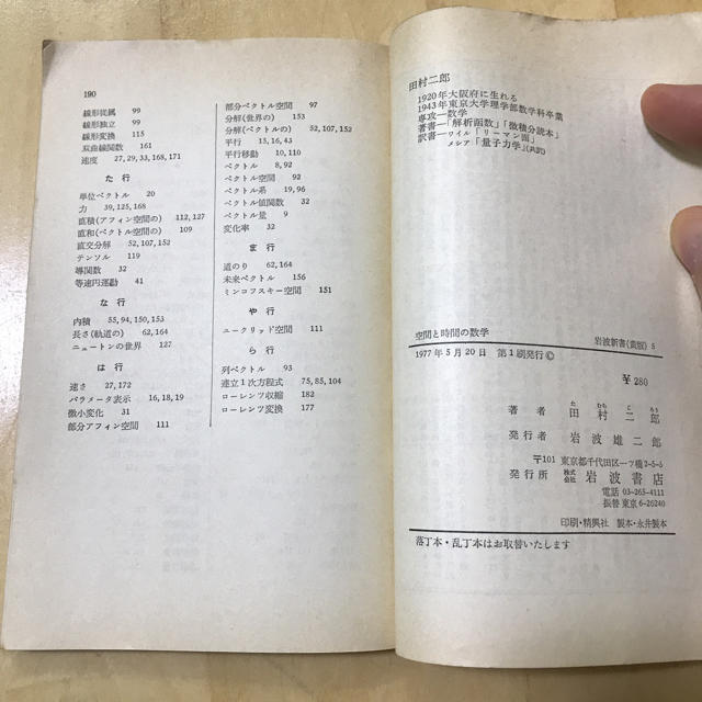 岩波書店(イワナミショテン)の空間と時間の数学 / 田村二郎 エンタメ/ホビーの本(ノンフィクション/教養)の商品写真