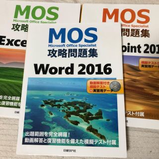 ニッケイビーピー(日経BP)のMOS試験 攻略問題集 3冊セット(資格/検定)