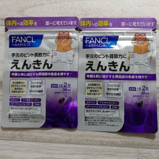 ファンケル(FANCL)のえんきん(その他)