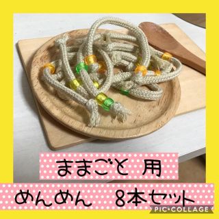 保育士の手作りおもちゃ ままごと用 めんめん モンテッソーリ ハンドメイド 保育(おもちゃ/雑貨)