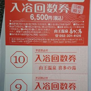 喜多の湯】回数券10枚*送料込の通販 by SUN's shop|ラクマ