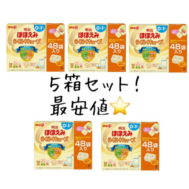 最安値！ ほほえみ らくらくキューブ ４８袋入り ５箱セット