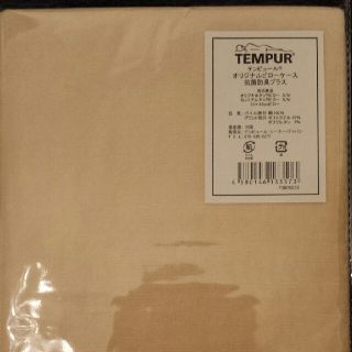 テンピュール(TEMPUR)のテンピュール　ピロケース(シーツ/カバー)