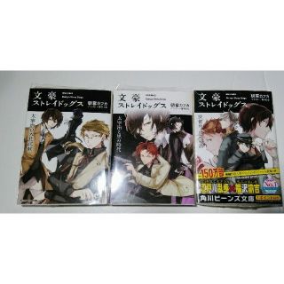 カドカワショテン(角川書店)の「文豪ストレイドッグス」小説3巻セット(文学/小説)