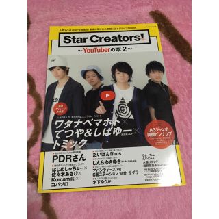 カドカワショテン(角川書店)のStar Creators!~YouTuberの本2~(アート/エンタメ/ホビー)