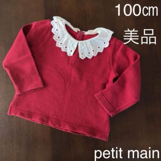 プティマイン(petit main)の【美品】プティマイン トップス レース襟付きトレーナー 100㎝(Tシャツ/カットソー)