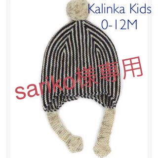 キャラメルベビー&チャイルド(Caramel baby&child )の新品 0-12M Kalinka Kids Divna Hat Ink(帽子)