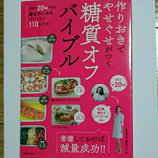 作りおきでやせぐせがつく糖質オフバイブル(健康/医学)