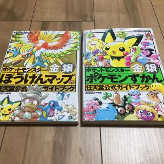 ポケモン(ポケモン)のポケットモンスター金銀 任天堂公式ガイドブック 2冊セット(その他)